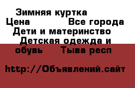 Зимняя куртка kerry › Цена ­ 3 500 - Все города Дети и материнство » Детская одежда и обувь   . Тыва респ.